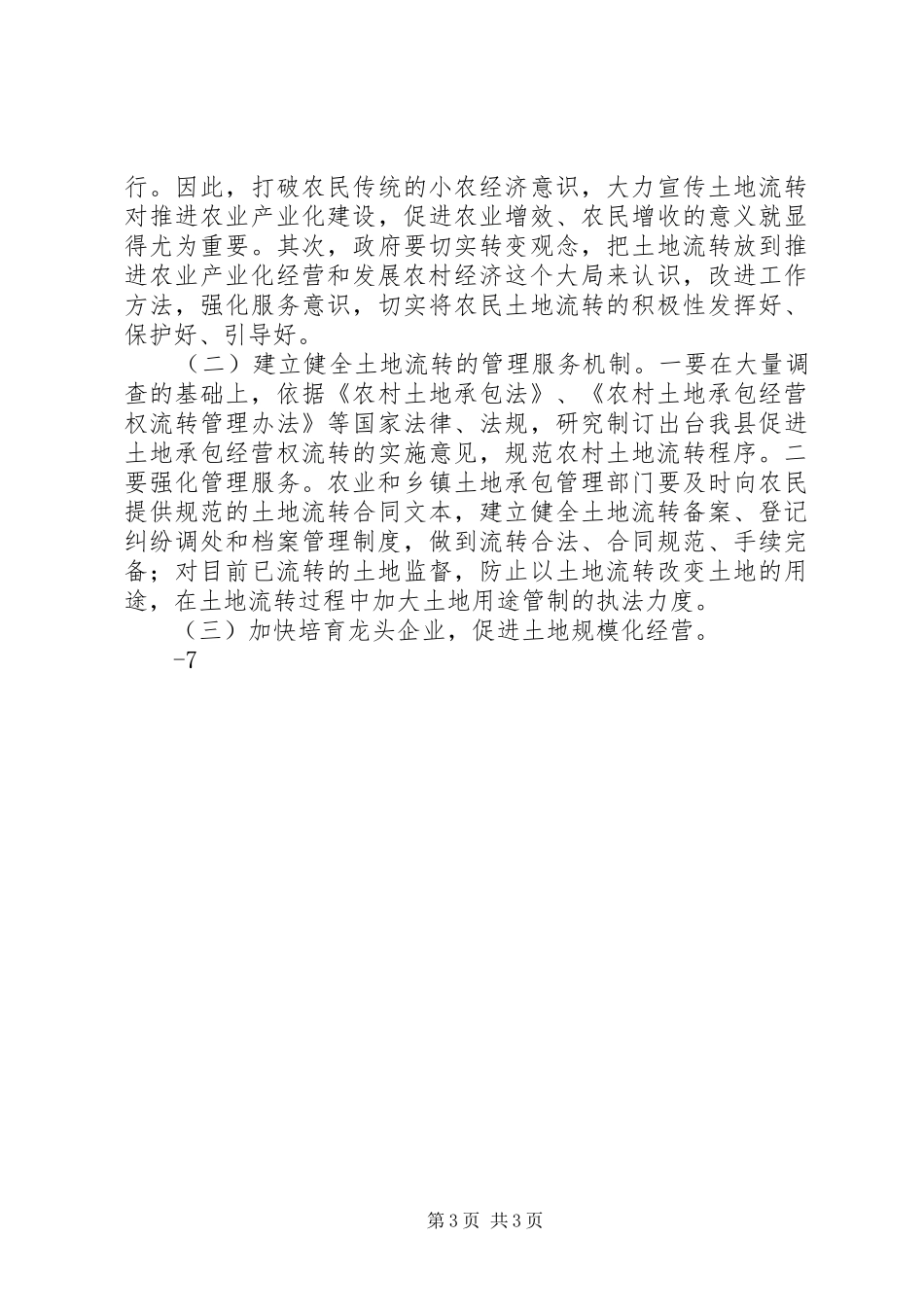 XX县农村土地流转情况汇报_第3页