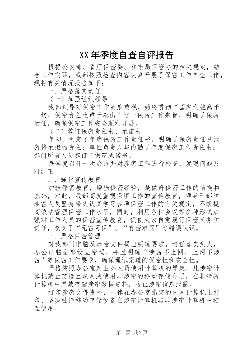 XX年季度自查自评报告_第1页