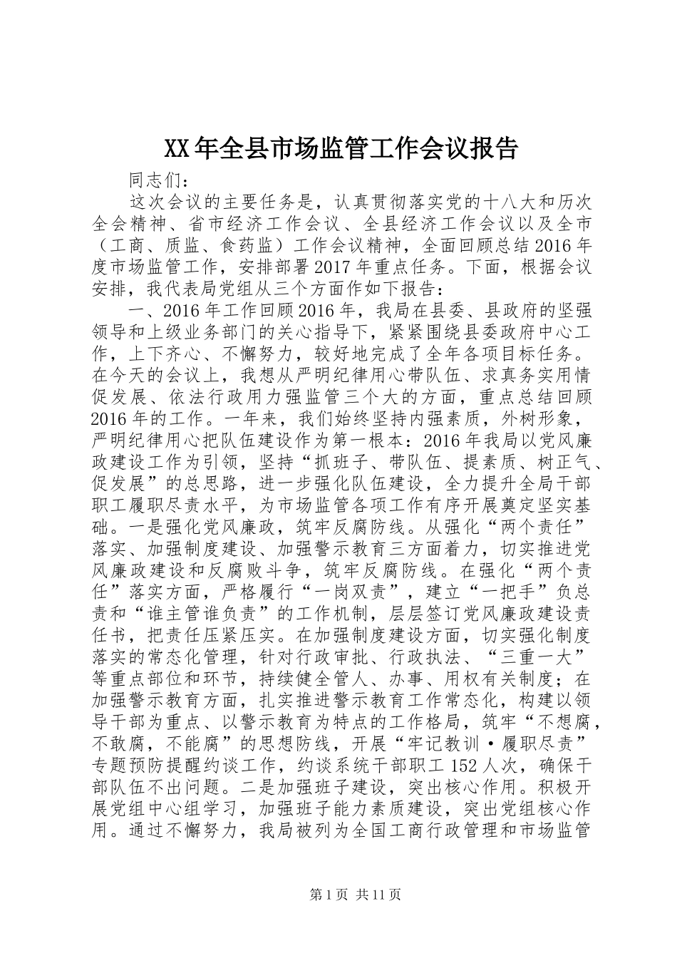 XX年全县市场监管工作会议报告_第1页