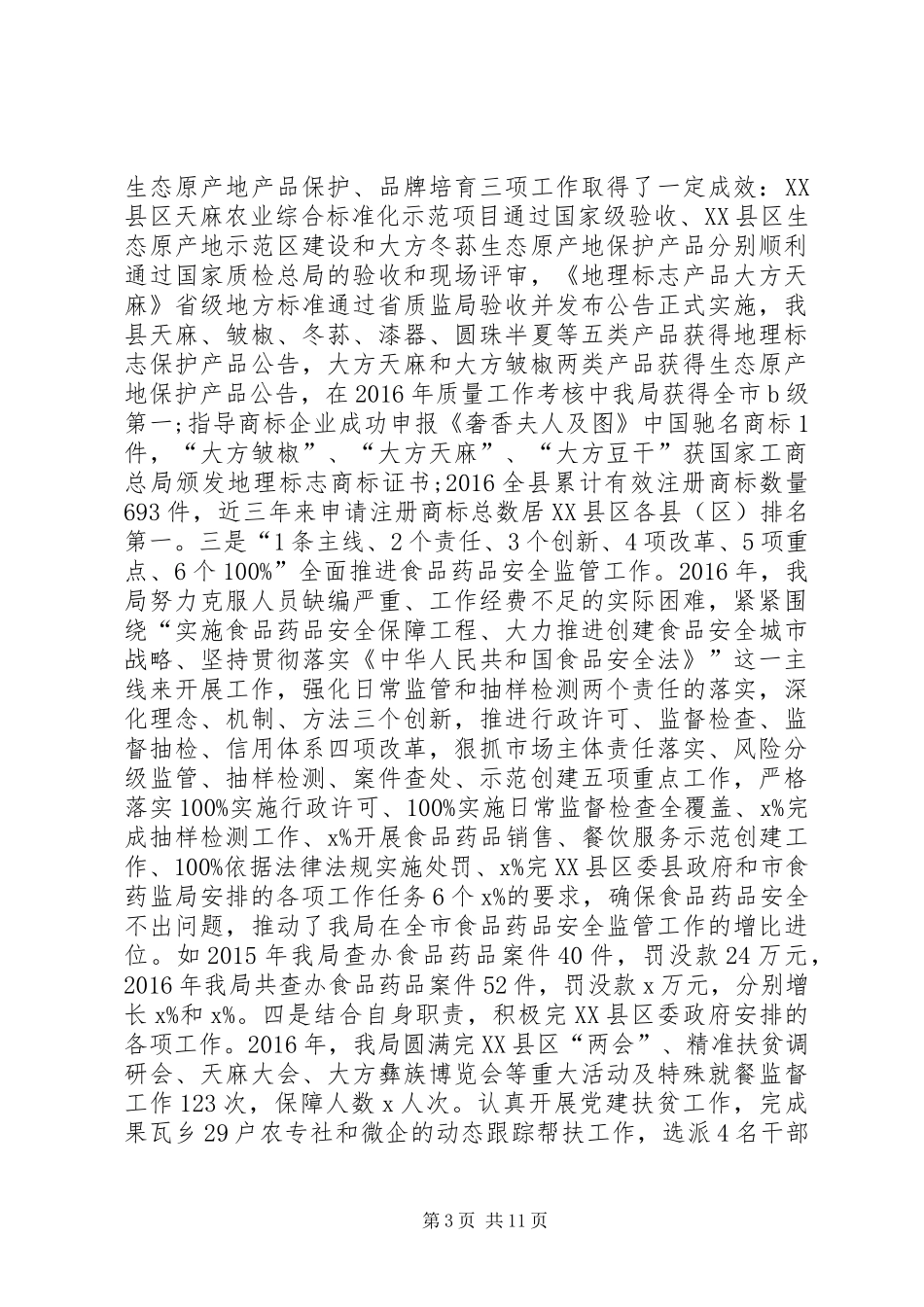 XX年全县市场监管工作会议报告_第3页