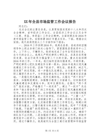 XX年全县市场监管工作会议报告