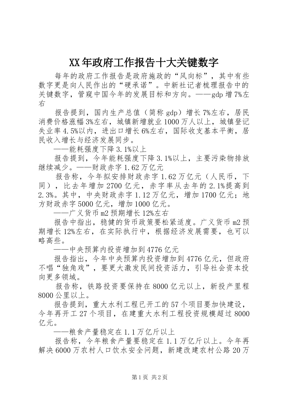 XX年政府工作报告十大关键数字_第1页