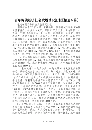 百草沟镇经济社会发展情况汇报[精选5篇]