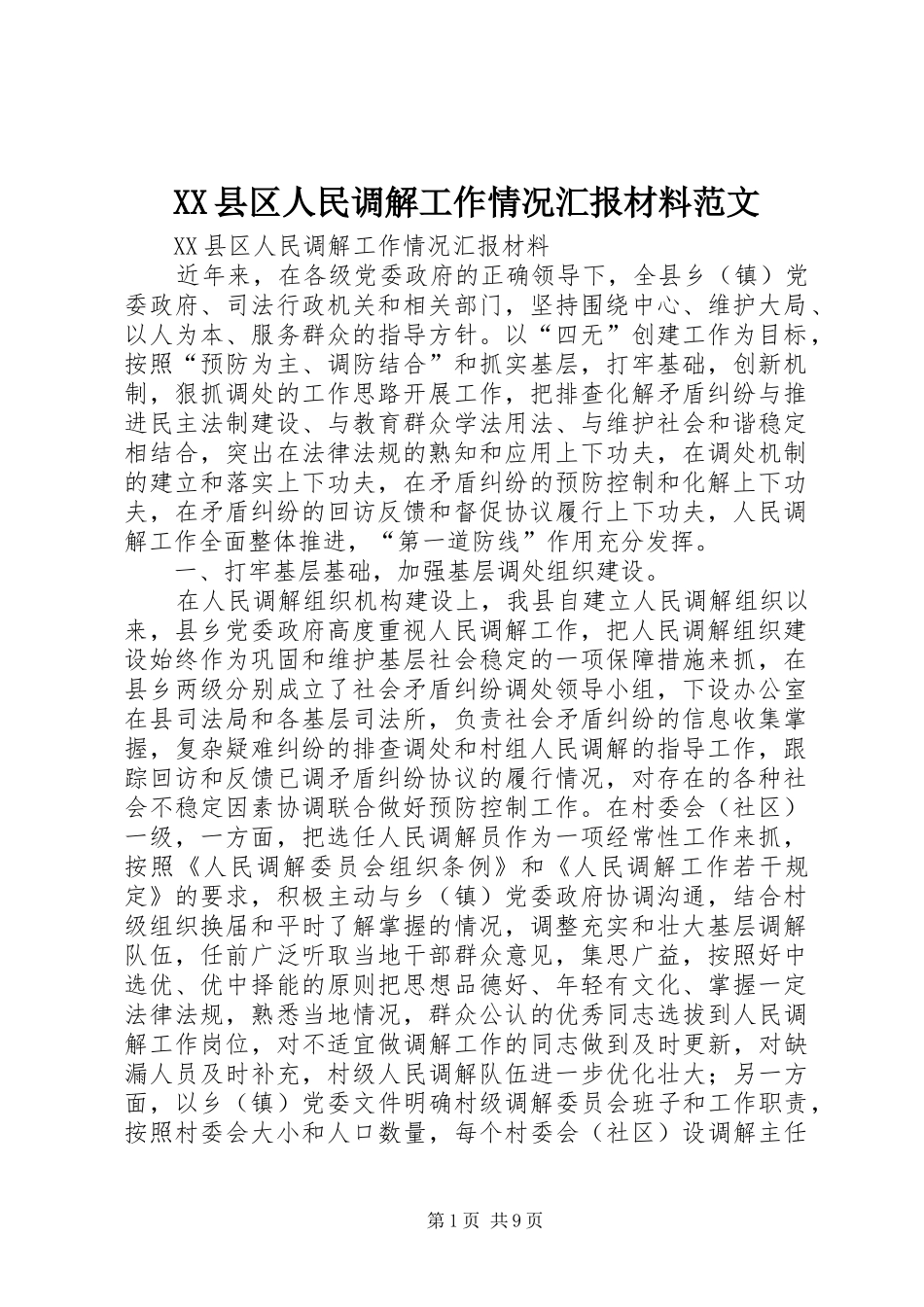 XX县区人民调解工作情况汇报材料范文_第1页