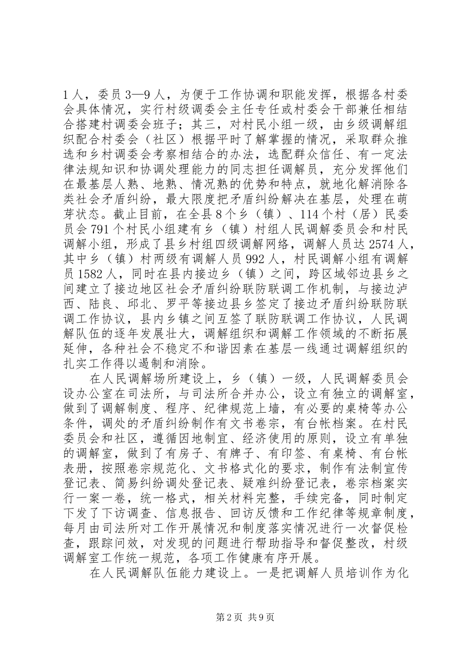 XX县区人民调解工作情况汇报材料范文_第2页