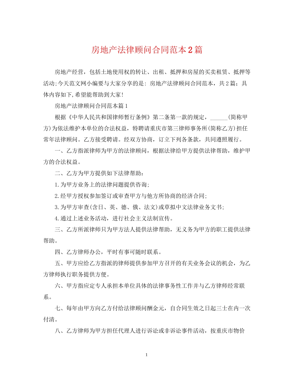 房地产法律顾问合同范本2篇_第1页