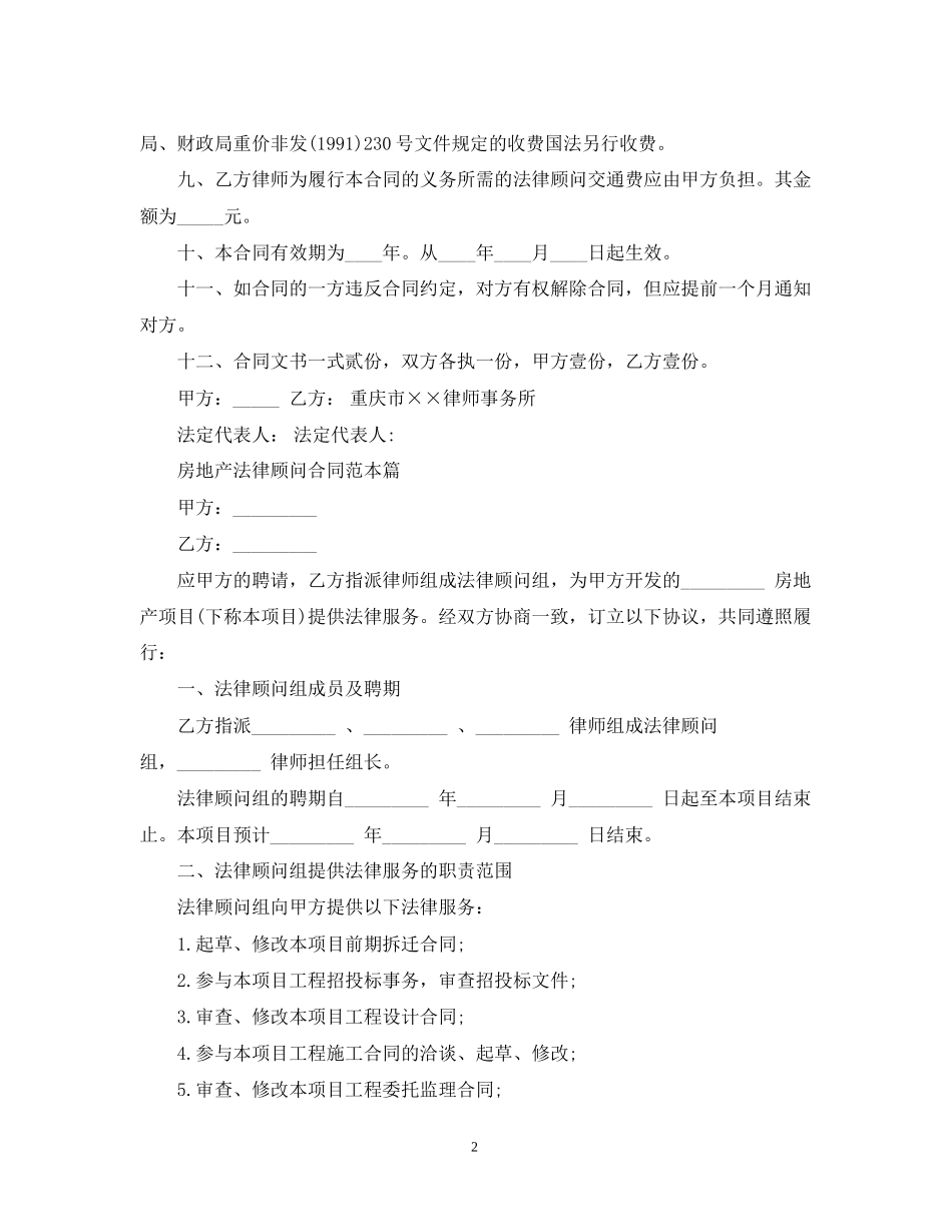 房地产法律顾问合同范本2篇_第2页