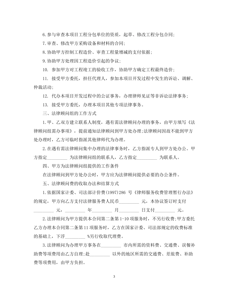 房地产法律顾问合同范本2篇_第3页