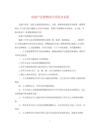 房地产法律顾问合同范本2篇