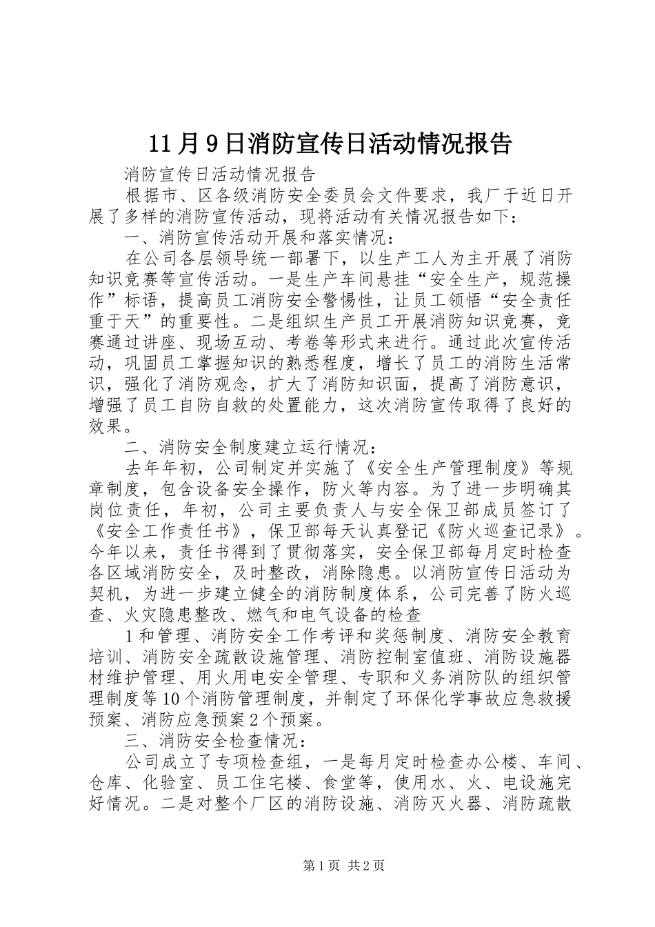 11月9日消防宣传日活动情况报告_第1页
