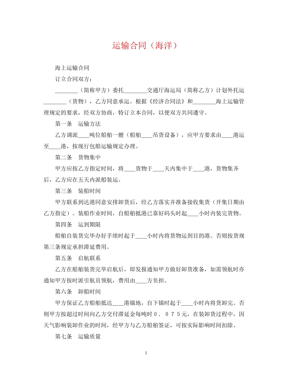 运输合同（海洋）_第1页