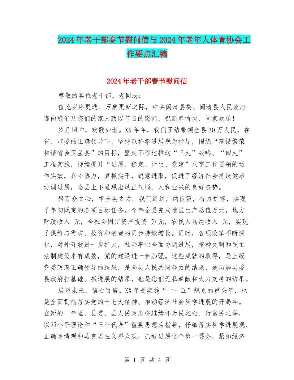 2024年老干部春节慰问信与2024年老年人体育协会工作要点汇编_第1页
