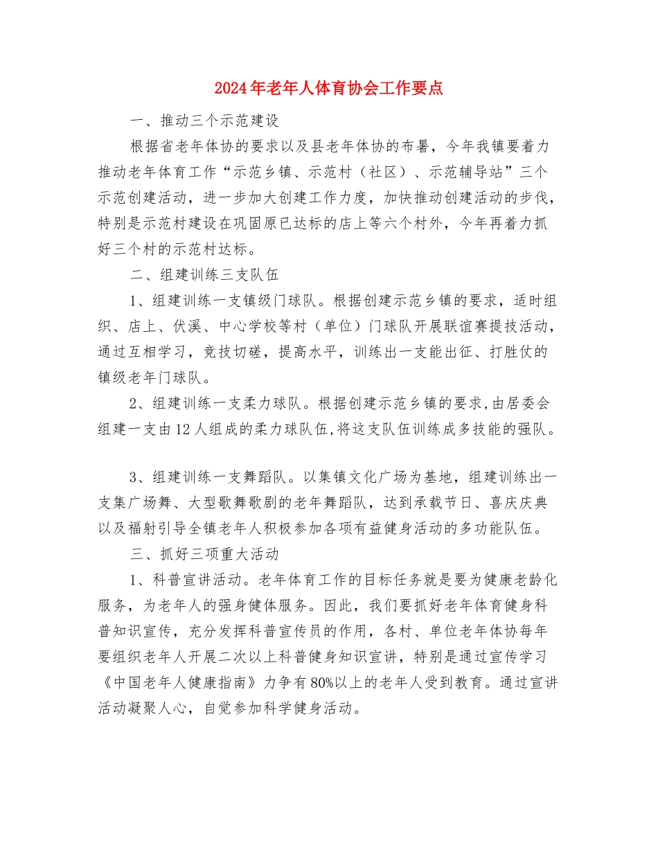 2024年老干部春节慰问信与2024年老年人体育协会工作要点汇编_第3页