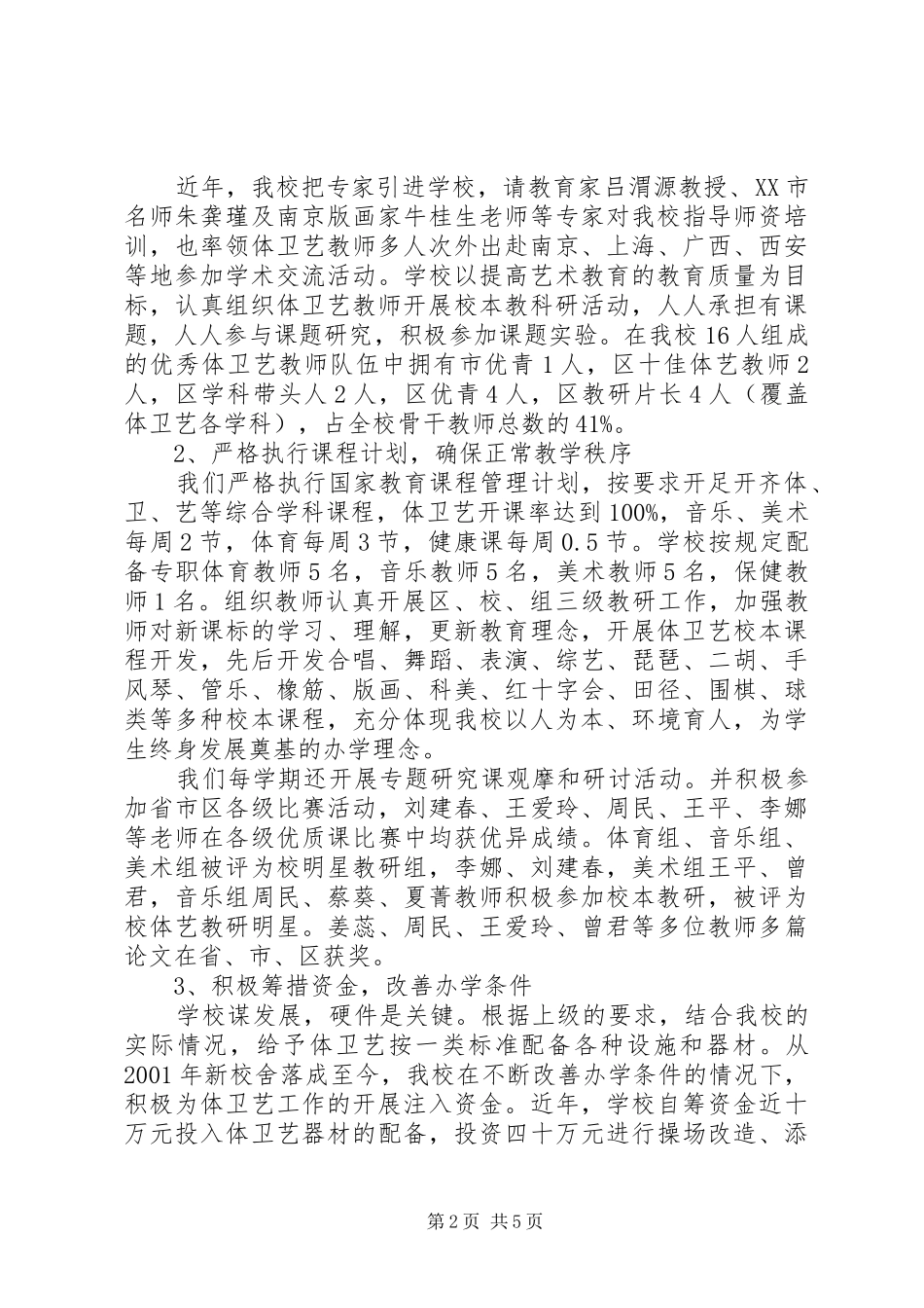 XX县区沈阳路小学体卫艺专项督导自查报告_第2页