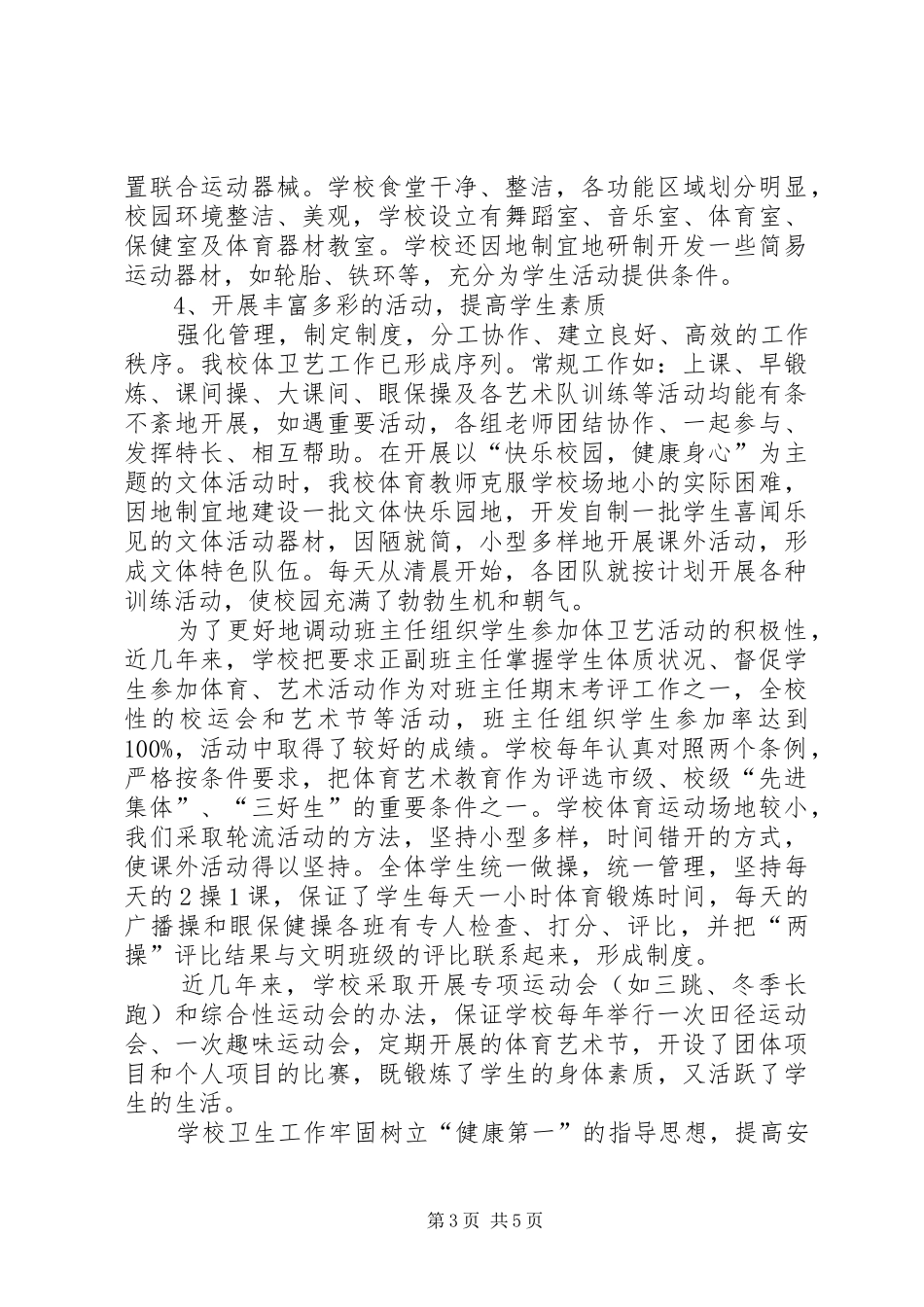 XX县区沈阳路小学体卫艺专项督导自查报告_第3页