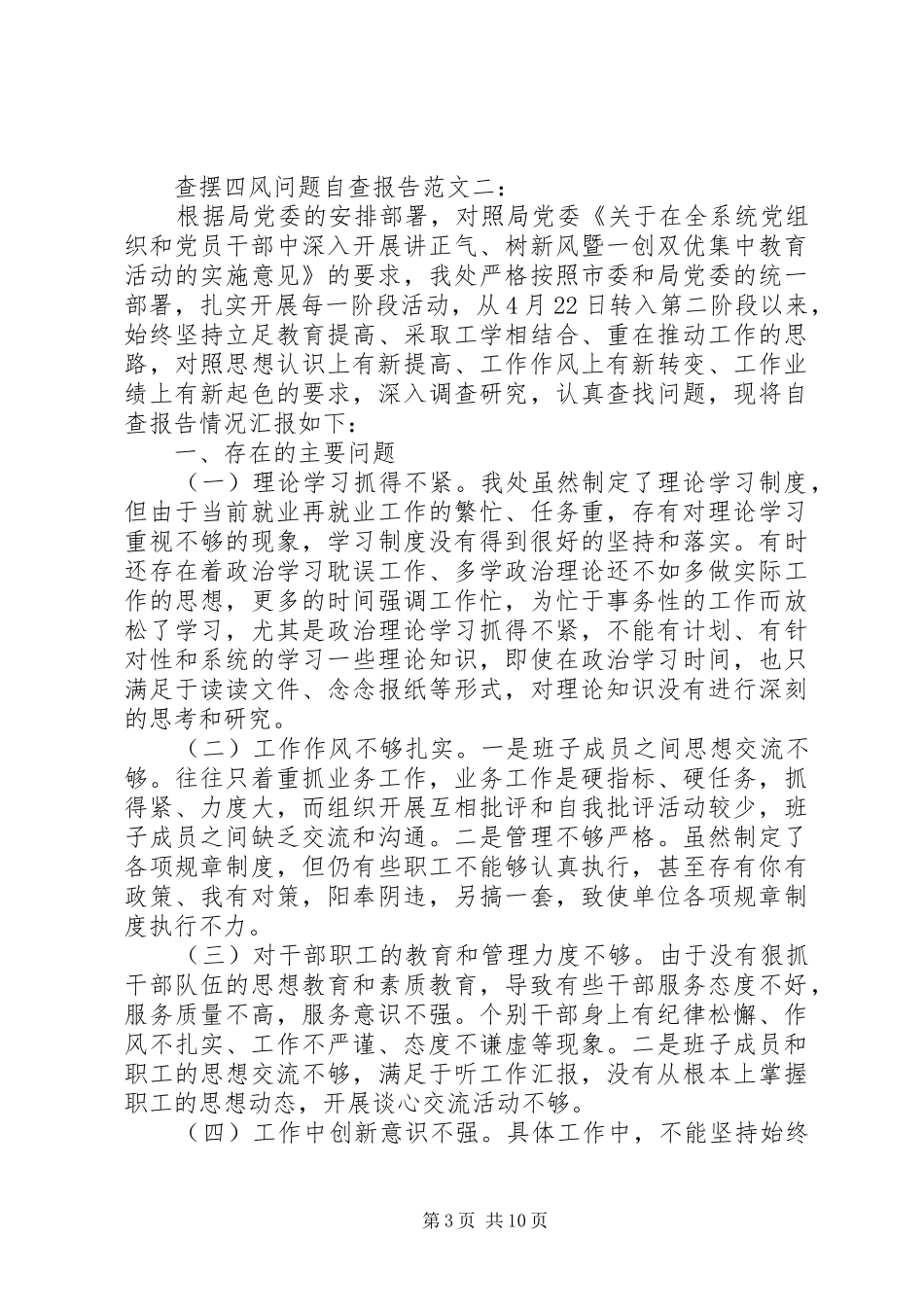 查摆四风问题自查报告范文一：_第3页