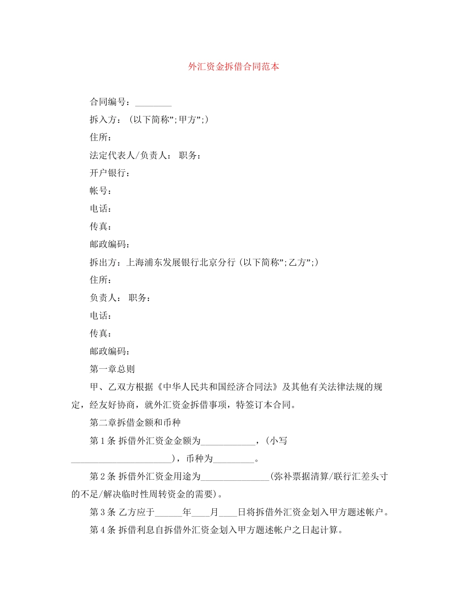 外汇资金拆借合同范本_第1页