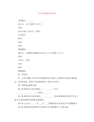 外汇资金拆借合同范本