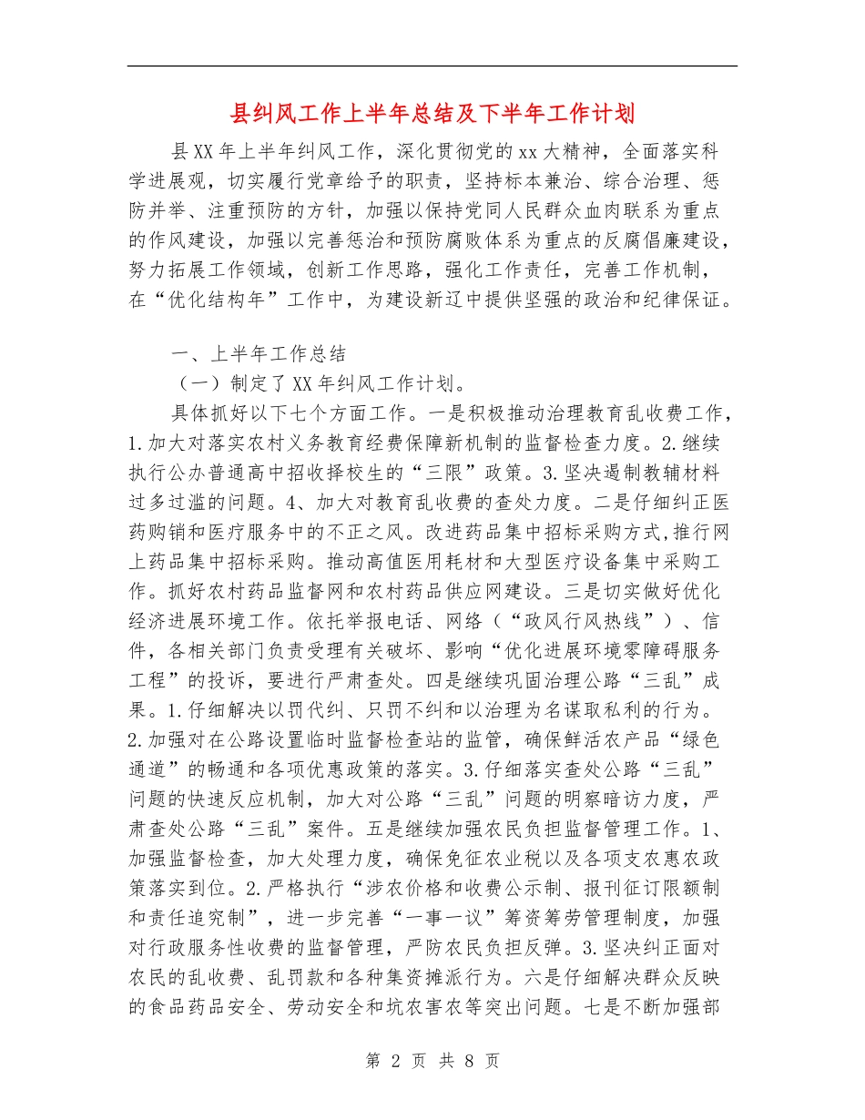 县纠风工作上半年总结及下半年工作计划_第2页