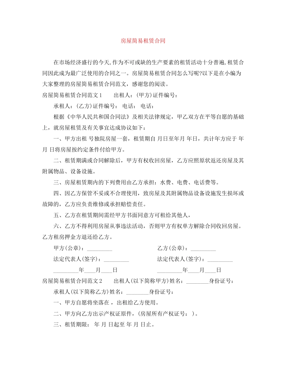 房屋简易租赁合同_第1页