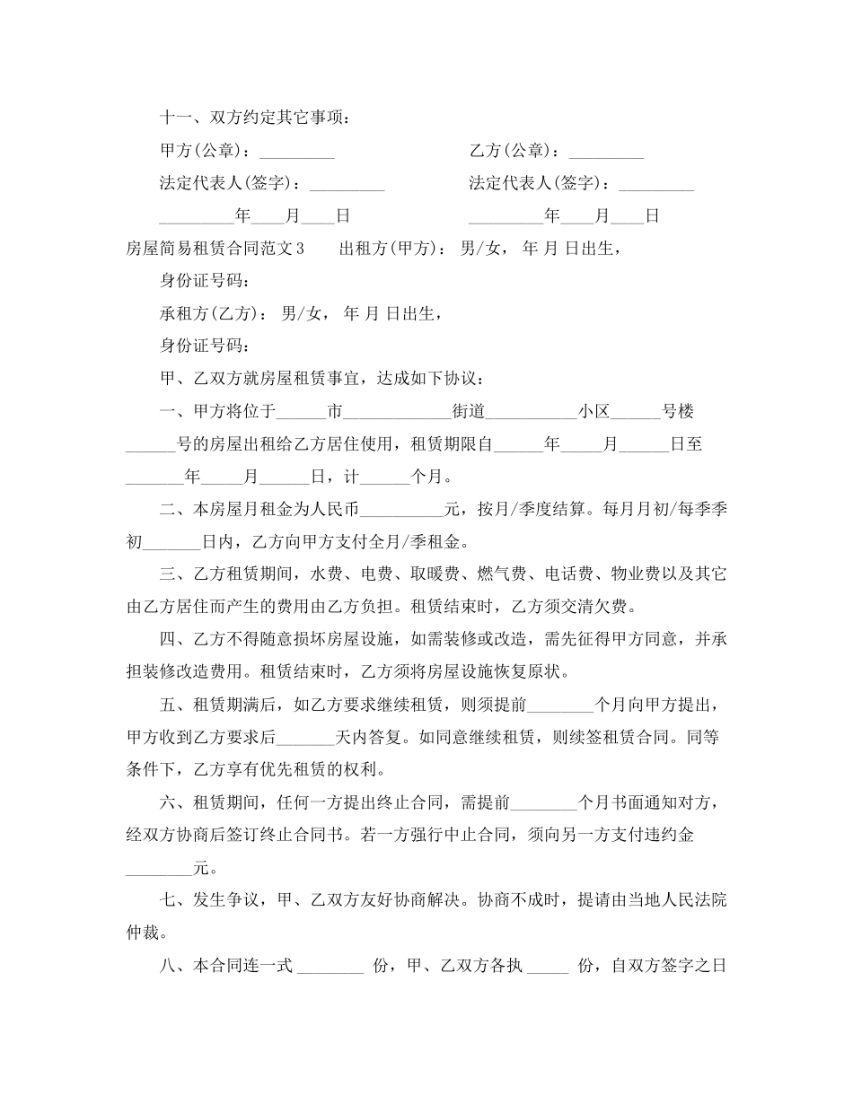 房屋简易租赁合同_第3页