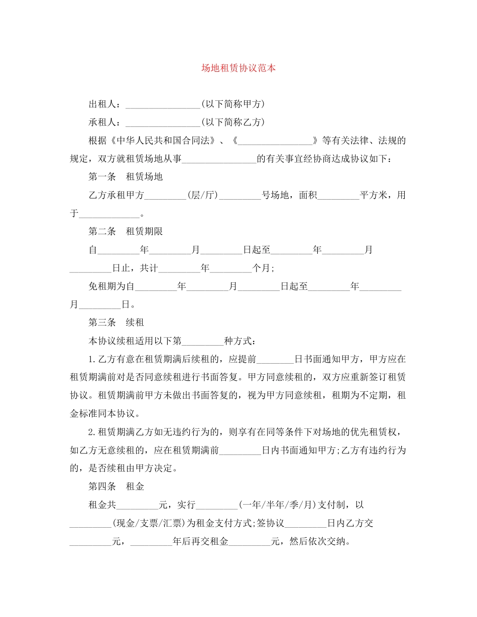 场地租赁协议范本_第1页
