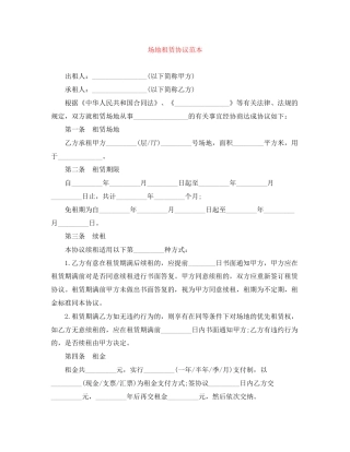 场地租赁协议范本