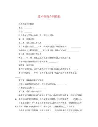 技术咨询合同模板