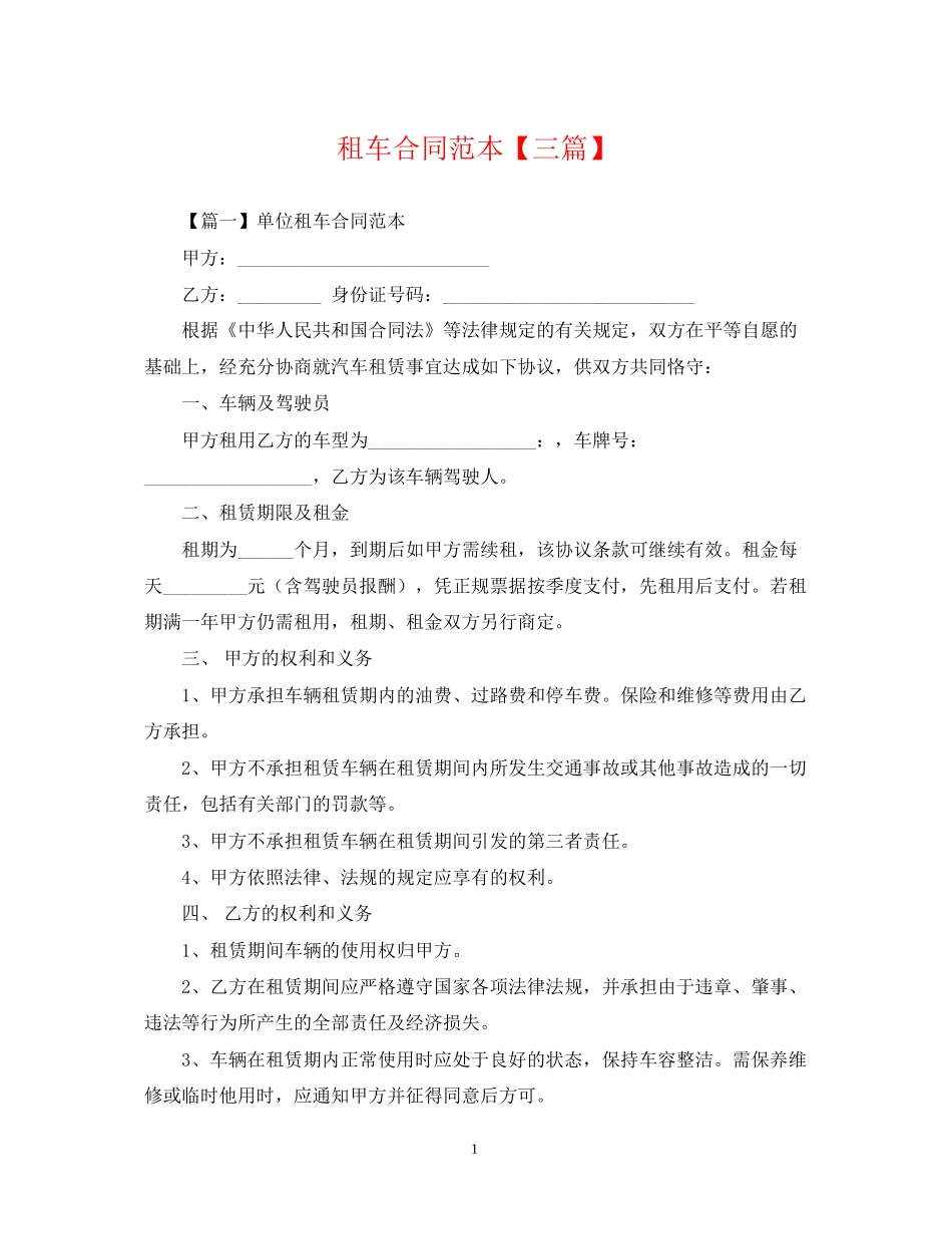 租车合同范本【三篇】_第1页