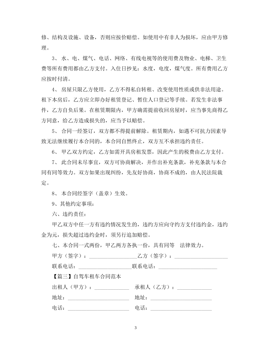 租车合同范本【三篇】_第3页