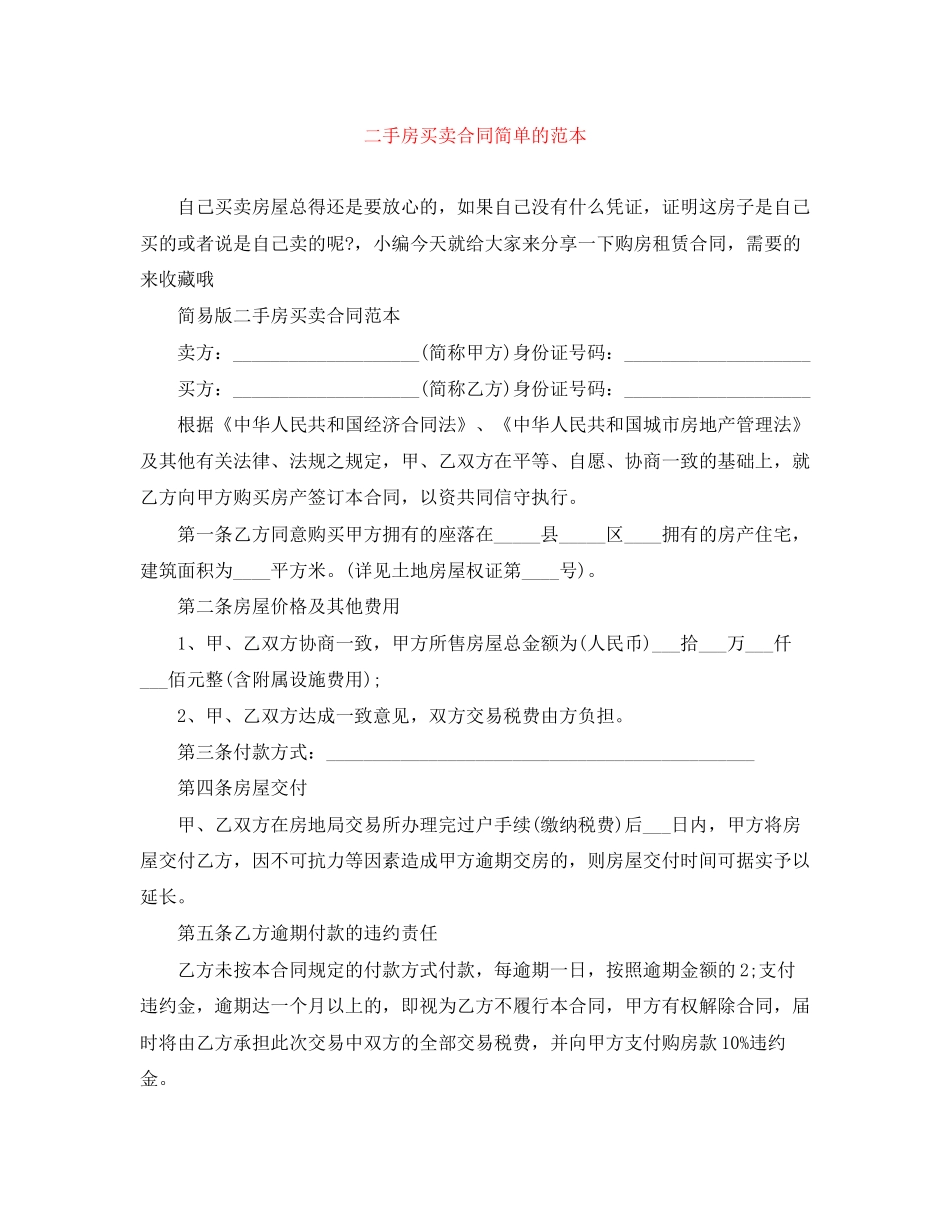 二手房买卖合同简单的范本_第1页
