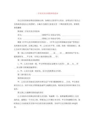 二手房买卖合同简单的范本