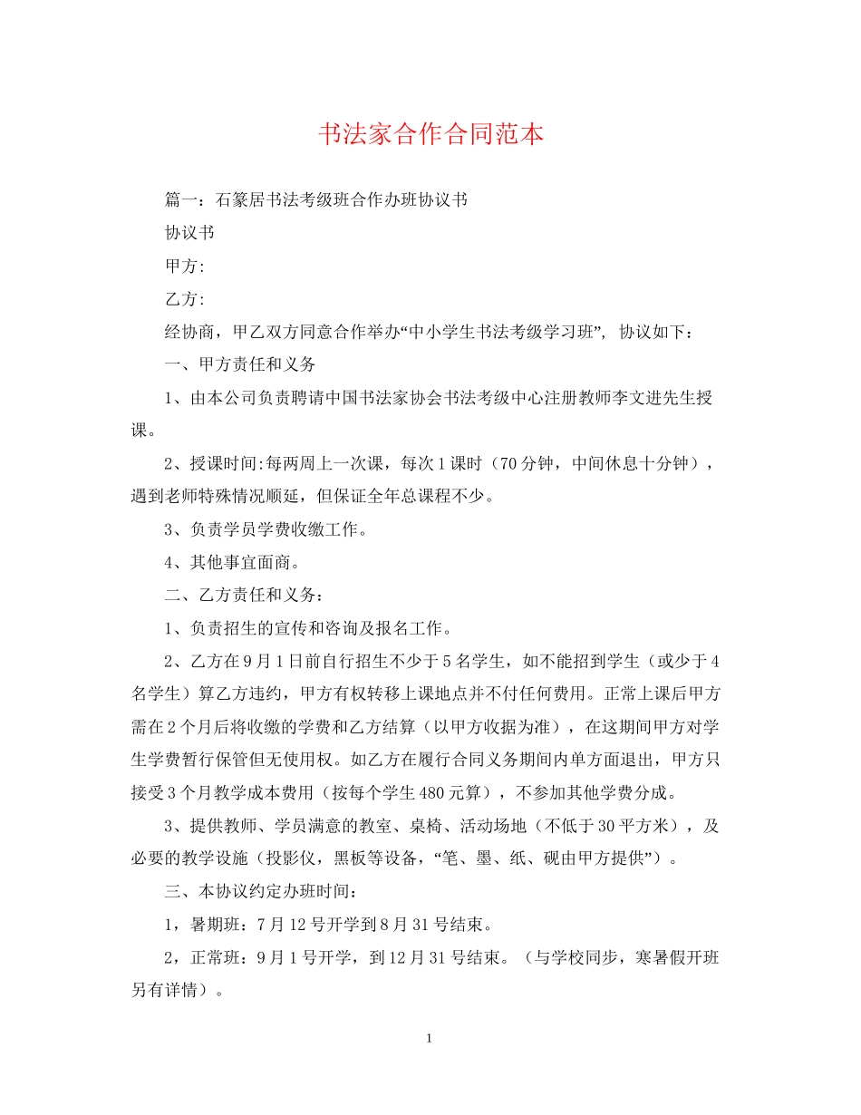 书法家合作合同范本_第1页