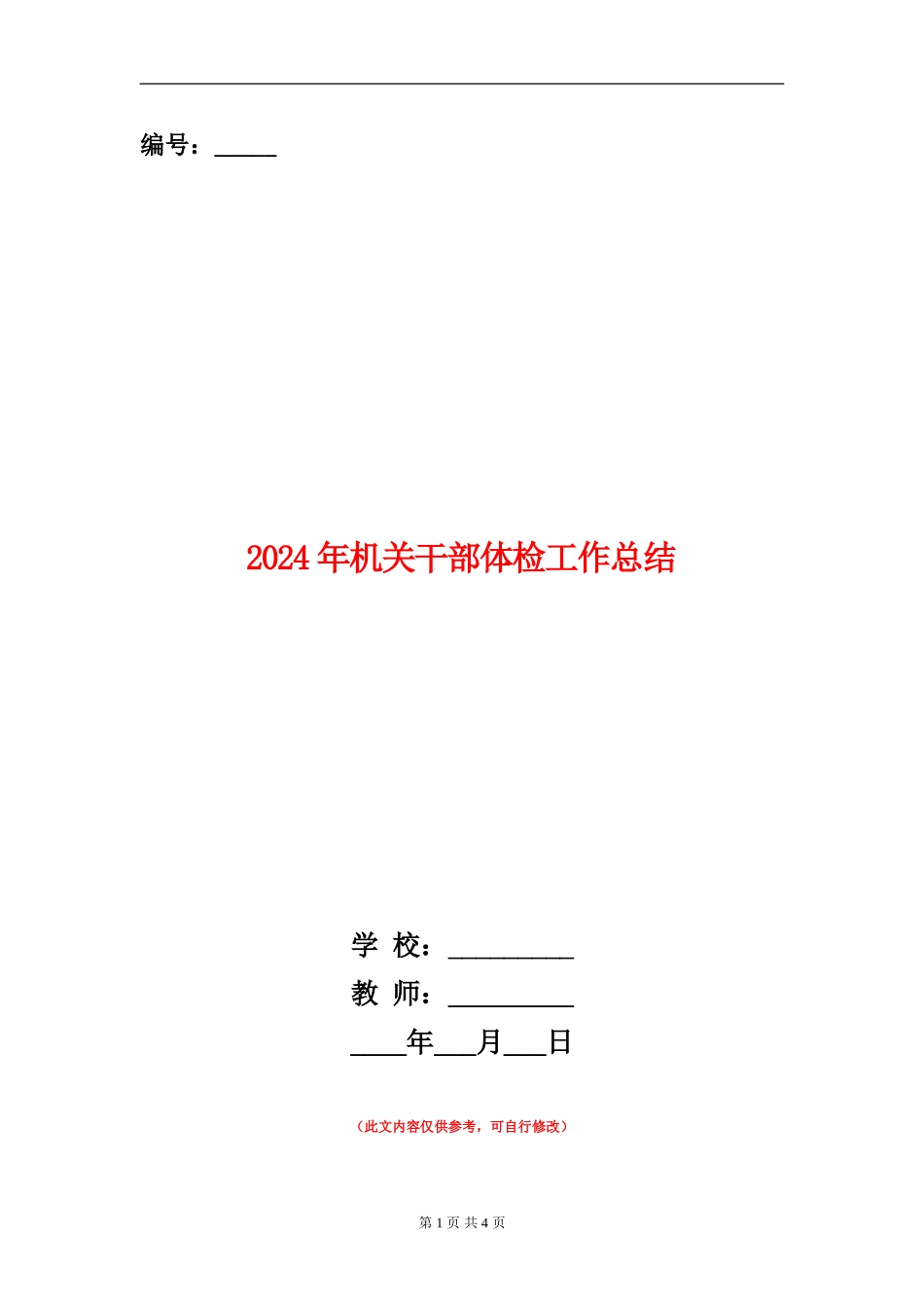 2024年机关干部体检工作总结_第1页