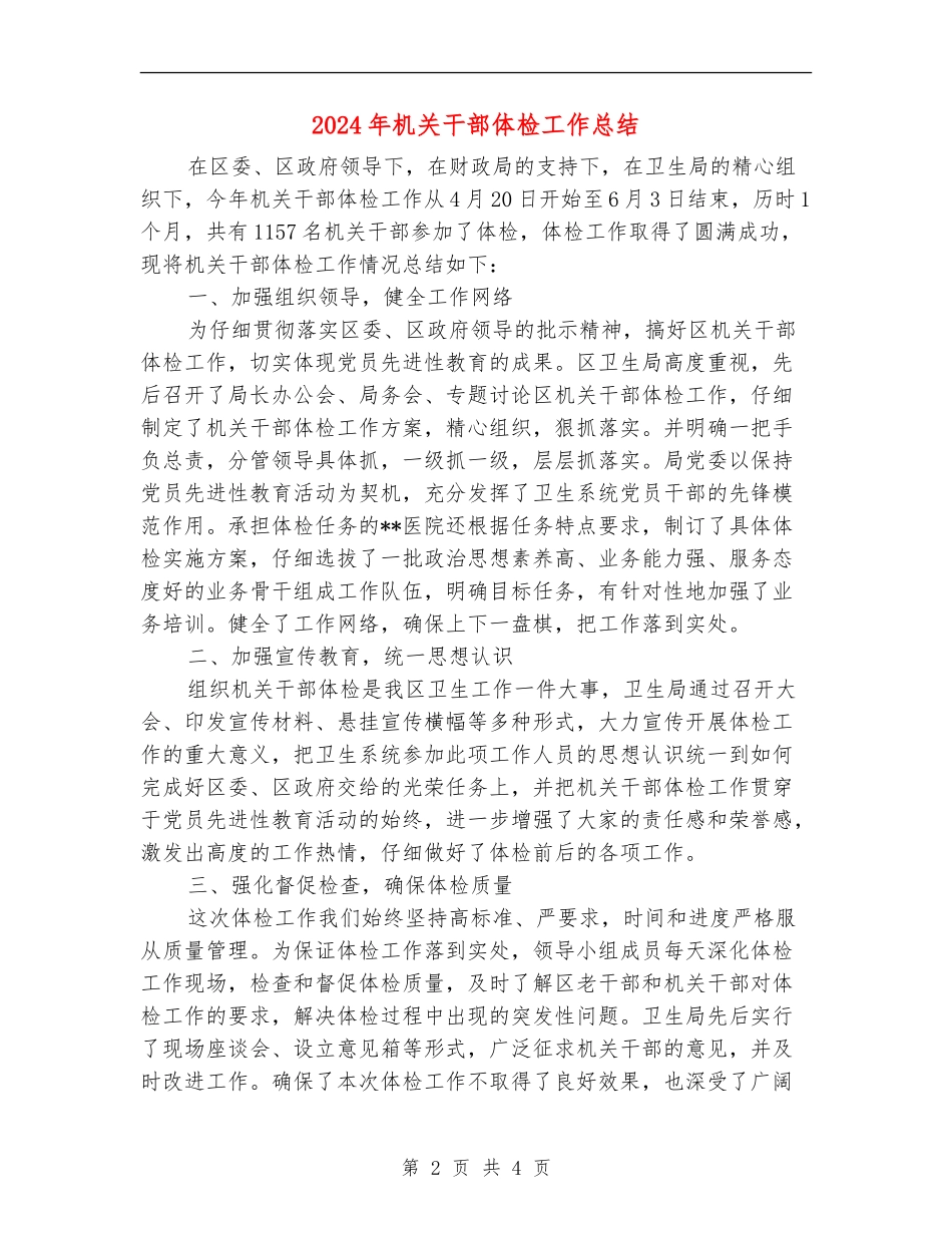 2024年机关干部体检工作总结_第2页