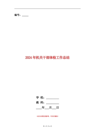 2024年机关干部体检工作总结