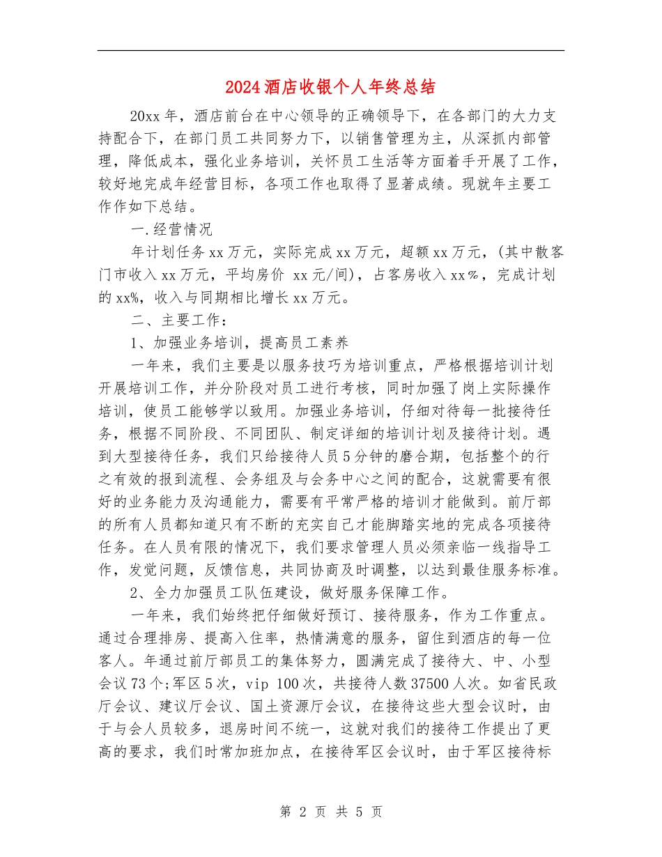 2024酒店收银个人年终总结_第2页