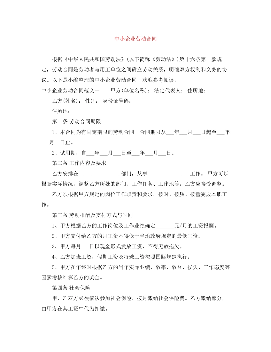 中小企业劳动合同_第1页