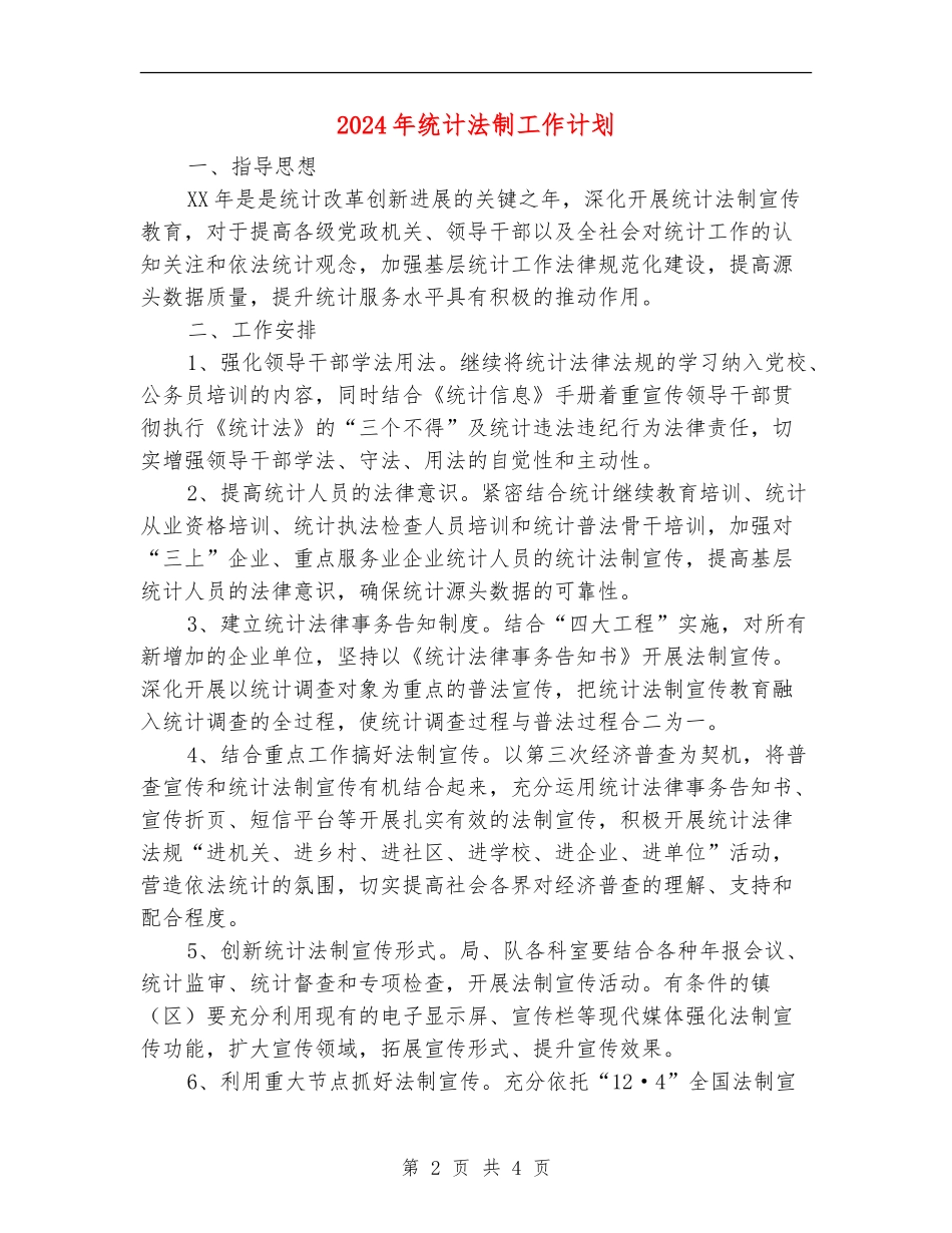 2024年统计法制工作计划_第2页
