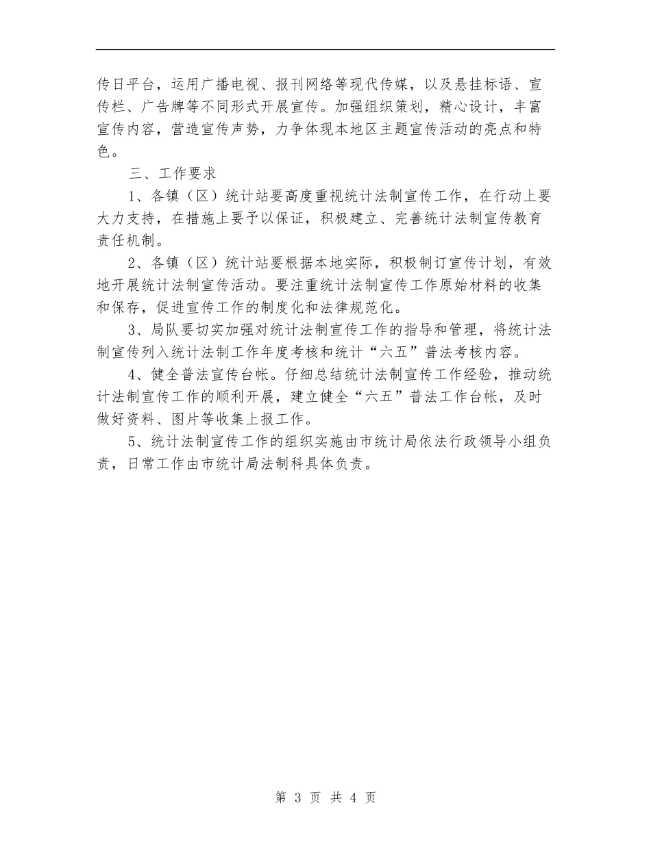 2024年统计法制工作计划_第3页