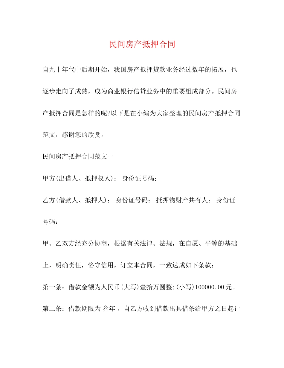 民间房产抵押合同_第1页