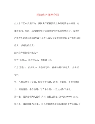 民间房产抵押合同