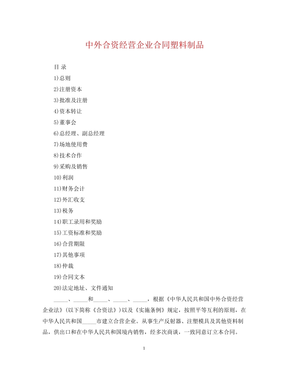 中外合资经营企业合同塑料制品_第1页