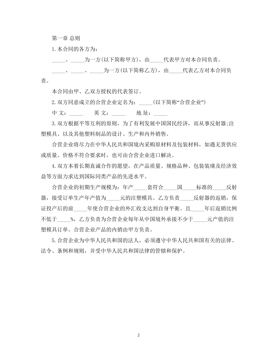 中外合资经营企业合同塑料制品_第2页