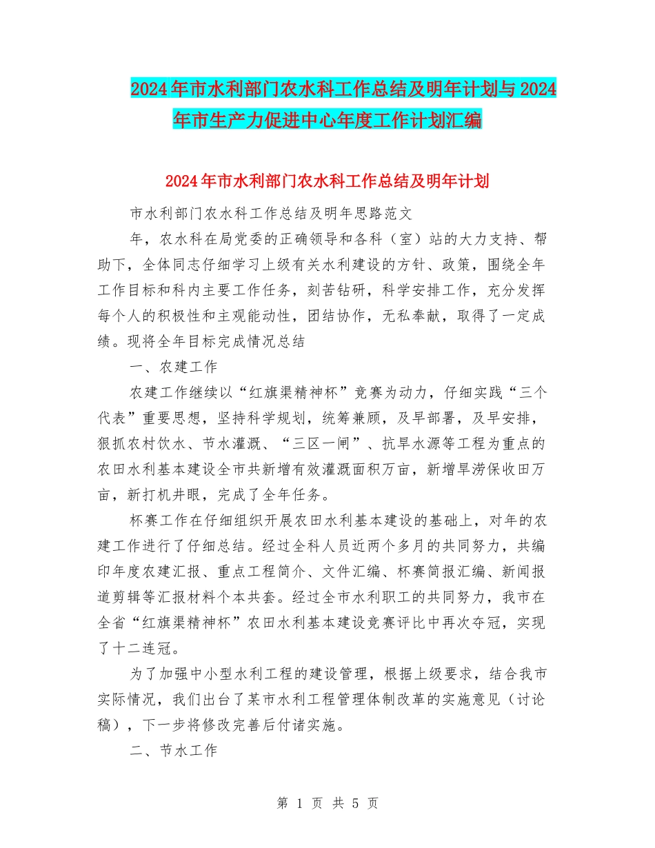 2024年市水利部门农水科工作总结及明年计划与2024年市生产力促进中心年度工作计划汇编_第1页