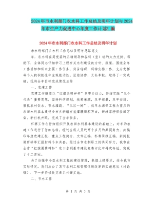 2024年市水利部门农水科工作总结及明年计划与2024年市生产力促进中心年度工作计划汇编