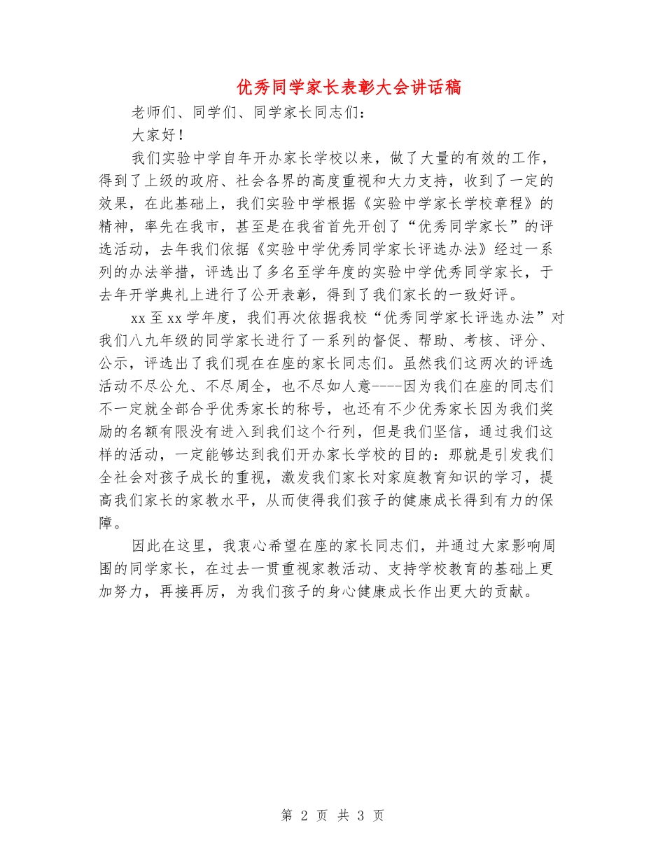 优秀学生家长表彰大会讲话稿_第2页