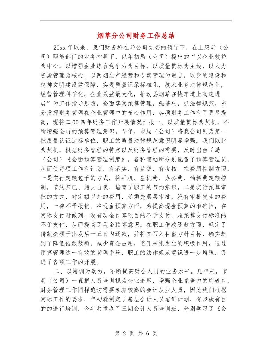 烟草分公司财务工作总结_第2页