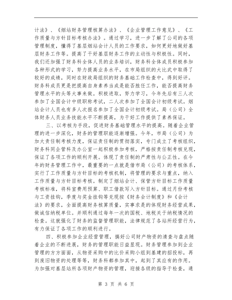 烟草分公司财务工作总结_第3页