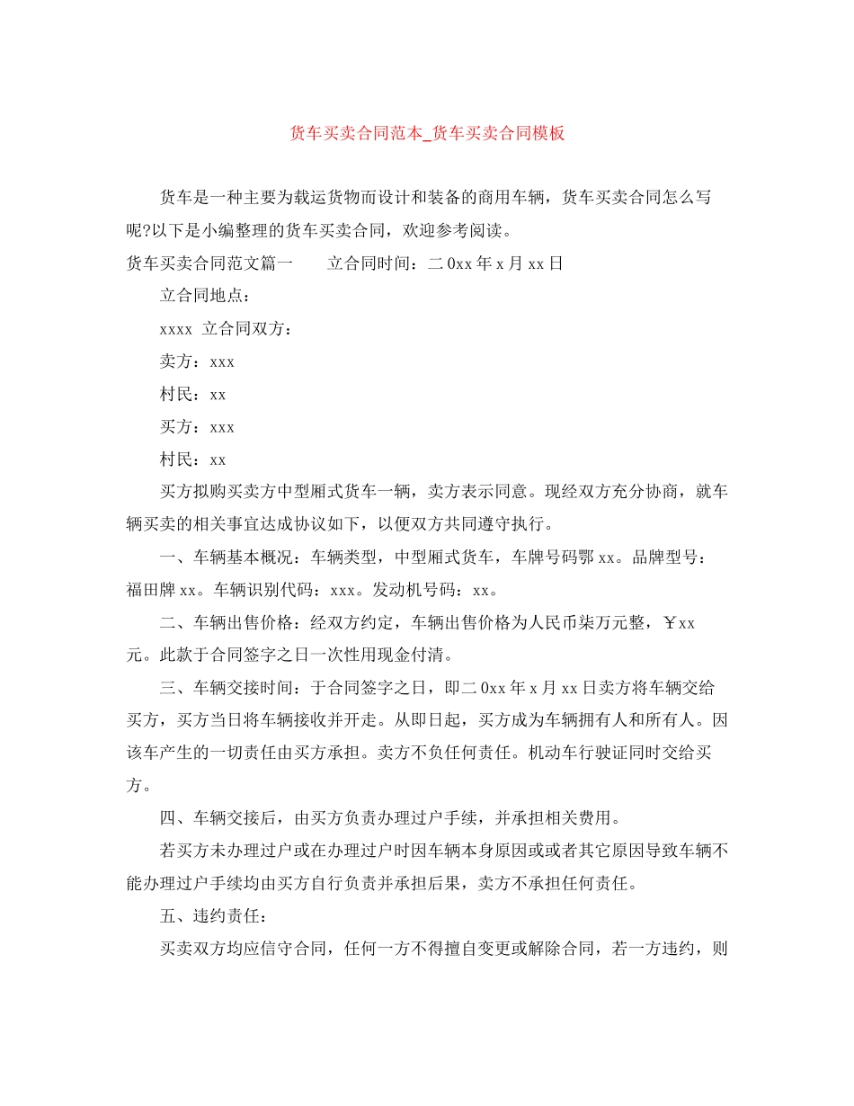 货车买卖合同范本_货车买卖合同模板_第1页